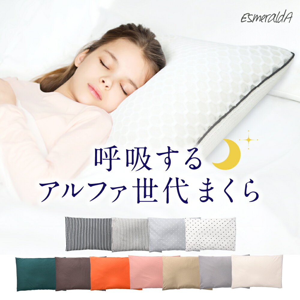 健康にすくすく成長してもらうためにも、質のよい睡眠が不可欠。 成長ホルモンは睡眠中に分泌され、子どもの成長を促してくれるといわれているため枕を使い正しい姿勢でしっかり眠ることが大切です。 乳幼児期の向き癖や、頭のかたちをサポートするドーナツ枕をプロデュースしたEsmeraldAから 小学生のための専用まくら「呼吸する小学生のまくら」が誕生いたしました。 デジタル時代だからこそ当たり前の睡眠を応援したい！ 1歳から6歳まで「呼吸する枕シリーズ」をご購入されたお客様からのご期待にも応えたる商品を開発できたことをうれしく思います。 まくらカバーとセットなっております。 ▼呼吸する小学生枕のポイント▼ ポイント1 中身を流動ポケットに移動することで高さを調節することができます。 高い、低いが理由の悩みを解消。じぶんの枕として落ち着くことで睡眠環境を改善いたします。 ポイント2 中身にはプレミアムクオリティのエラストマーパイプを採用。 軽すぎず熱がこもりずらいので通気性が良く、快適に眠ることができます。 また、乾きやすいのでお洗濯も簡単でいつでも清潔に保つことができます。 ポイント3 枕カバーは柔らかく肌触りの良いコットン100％のスムース素材を使用。 簡単に取り外して洗えるので、お手入れも楽チンです。 ポイント4 インテリアに馴染むシンプルでオシャレなカラー。 淡いベージュとグレーの2カラー。 年齢を問わず長くご使用いただけるデザインです。 Sサイズ横53 cm ×縦35 cm　高さ(5.5~8cm) Lサイズ横60 cm ×縦39 cm　高さ(6.5~10cm) 日本製 【お手入れ方法】枕本体：手洗いのみ可、漂白剤不可、乾燥機不可 【素材】 ・枕 表：ポリエステル 60% テンセル 40% 裏面：ポリエステル 100% 中身：エラストマー100% ・カバー 綿：100% 【推奨年齢】 6歳から12歳 低学年＝Sサイズ推奨 高学年＝Lサイズ推奨 楽天 子供枕 ランキング 小学校 小学生 テスト対策 受験 6歳まくら 子供 枕カバー 1年生 2年生 3年生 4年生 5年生 6年生 子供 枕 小学生の枕 おすすめ 中身も洗える枕 国語 算数 社会 英語 記憶 暗記 テスト 受験 安眠 幼稚舎 枕 まくら マクラ pillow 低反発 低反発枕 低 反発 低反発まくら 洗える 孫へのプレゼント かんじ ドリル 学校生活 入学準備 ピカピカの一年生＼睡眠コンサルタント監修／ 14日間返金保証　1年間の品質保証 成長に合わせて12歳頃までずっと使える！ EsmeraldA【エスメラルダ】呼吸する小学生の枕 健康にすくすく成長してもらうためにも、質のよい睡眠が不可欠。 成長ホルモンは睡眠中に分泌され、子どもの成長を促してくれるといわれているため 枕を使い正しい姿勢でしっかり眠ることが大切です。 乳幼児期の向き癖や、頭のかたちをサポートするドーナツ枕をプロデュースしたEsmeraldAから 小学生のための専用まくら「呼吸する小学生のまくら」が誕生いたしました。 中身を流動ポケットに移動することで高さを調節することができます。 高い、低いが理由の悩みを解消。 じぶんの枕として落ち着くことで睡眠環境を改善いたします。