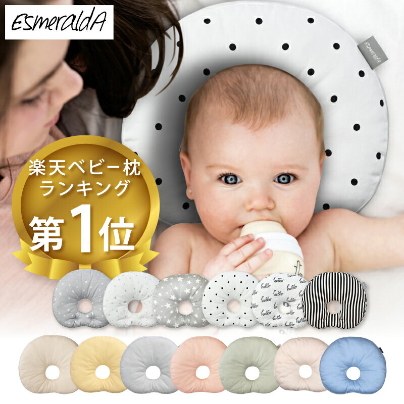 ドーナツ（3000円程度） EsmeraldA エスメラルダ丸ごと洗える インサート式ドーナツまくら ベビー枕 日本製赤ちゃん まくら 枕 ベビー枕 ベビーピロー【ギフト プレゼント 出産祝い 出産準備】向き癖 おしゃれ かわいい インスタ映え 丸い頭 丸洗いOK【睡眠美容研究所】