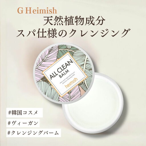 Heimish(ヘイミッシュ) オールクリーンバーム 120ml しっとりクレンジング メイク落とし 洗顔 化粧落とし 韓国コスメ クレンジング 洗顔 クレンジングバーム スキンケア 美容グッズ【睡眠美容研究所】 Heimish(ヘイミッシュ) オールクリーンバーム 120ml しっとりクレンジング メイク落とし 洗顔 化粧落とし 韓国コスメ クレンジング 洗顔 クレンジングバーム スキンケア 美容グッズ【睡眠美容研究所】