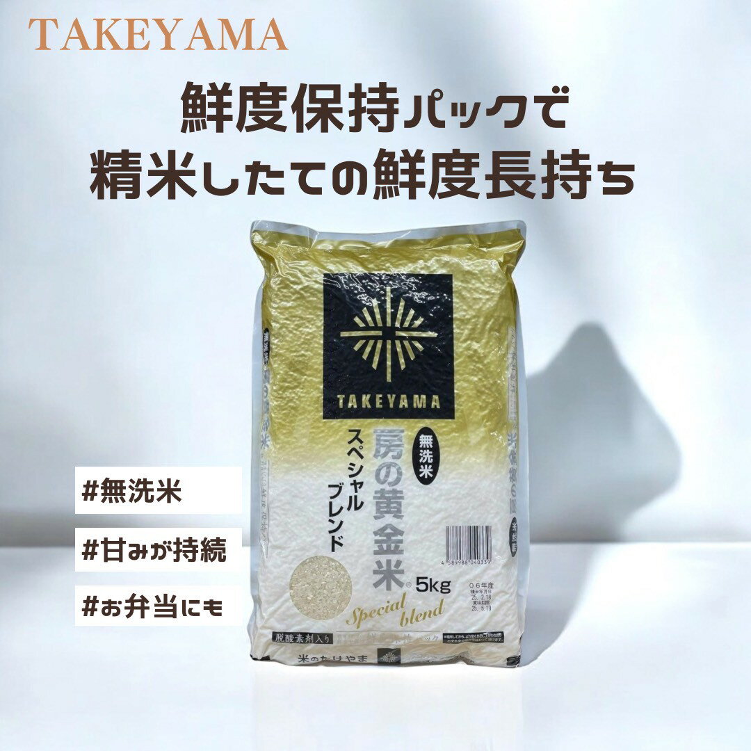 房の黄金米 スペシャルブレンド 5kg 無洗米 国内産 鮮度保持パック 米のたけやま 脱酸素剤入り コストコ