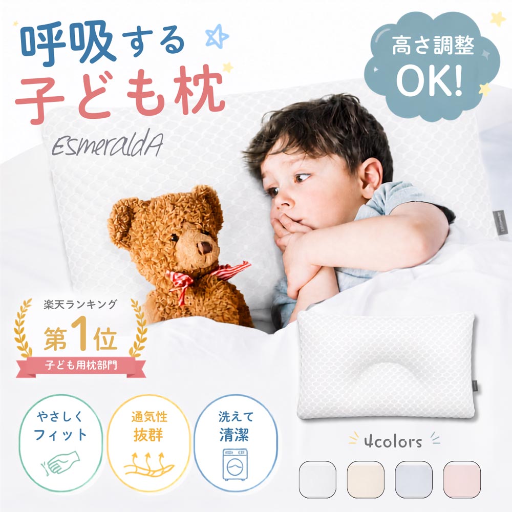 【公式】エスメラルダ 1位獲得 子ども枕 上質こども枕 枕1歳から6歳 子供枕 枕キッズ 枕ジュニア 枕こども 寝汗対策 寝あせ 暑さ対策寝具 頭涼しい枕 高さ調整 幼稚園 保育園 寝相 洗濯OK【エスメラルダ枕 1から6歳 呼吸する子ども枕】日本製
