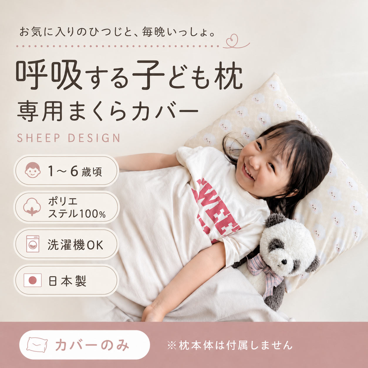 エスメラルダ 呼吸する子ども枕専用 ひつじ柄まくらカバー お気に入りのひつじと、毎晩いっしょ。 愛らしいひつじたちを散りばめた、「呼吸する子ども枕」専用のまくらカバーです。 子どもらしいかわいらしさを残しながら、寝室や子ども部屋になじみやすい、やさしい雰囲気に仕上げました。カラーは、レモン・ソーダ・アプリコットの3色からお選びいただけます。 枕本体の形とサイズに合わせた専用設計で、余りやズレを抑えてすっきりフィット。寝返りの多いお子さまにも使いやすい仕様です。 毎晩、頬や顔まわりに直接触れるものだから、素材には肌ざわりのよいポリエステル100％を使用。やわらかな使い心地で、一年を通して快適にお使いいただけます。 カバーは着脱しやすい封筒タイプ。枕本体を端から入れて形を整えるだけで、簡単に装着できます。洗濯機で洗えるため、寝汗や汚れが気になったときも手軽にお手入れできます。洗い替え用としてもおすすめです。 【商品仕様】 商品名：呼吸する子ども枕専用 ひつじ柄まくらカバー 対応商品：エスメラルダ 呼吸する子ども枕 対象枕サイズ：約48×28cm 素材：ポリエステル100％ お手入れ：洗濯機使用可 原産国：日本 内容：枕カバー1枚 ※本商品は「呼吸する子ども枕」専用の枕カバーです。 ※枕本体は付属しておりません。 ※赤ちゃん枕・呼吸する小学生の枕には使用できません。