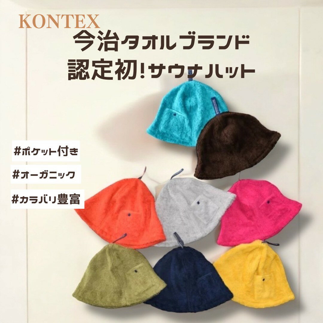 【KONTEX】今治 サウナハット キャップ コンテックス 日本製 今治タオル ブランド認定 サウナ サ活 アウトドア キャンプ スポーツ 軽量 吸水 速乾 洗...