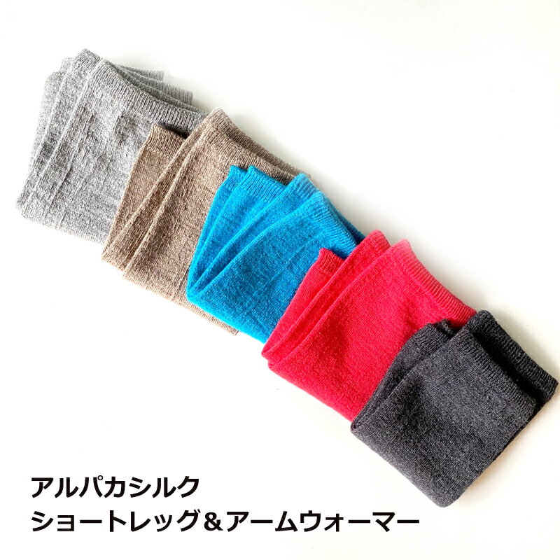 【メール便無料 冬のおしゃれな冷え対策】マイテ アルパカシルク ショートレッグ アームウォーマー MAITE メンズ レディース マタニティ 絹 シルク アルパカ 冷え取り 暖ったか【睡眠美容研究所】