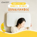 【エスメラルダ公式】 バナナ まくら 快眠枕 仮眠サポート いびき防止 呼吸改善 睡眠 無呼吸 対策 無重力構造 横向き寝 仰向け 快適 熟睡 スマホ首 負担軽減 革新技術 スキンケア 枕カバー 洗える 清潔 理想の呼吸 気道 お試し 【ミラクルバナナ枕】