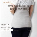 【もちはだ】腹巻き シルク コットン ネックウォーマー 2way 冷房対策 防寒 美容 健康 代謝アップ おしゃれ カラー 内側シルク 外側コットン もちまゆ ...