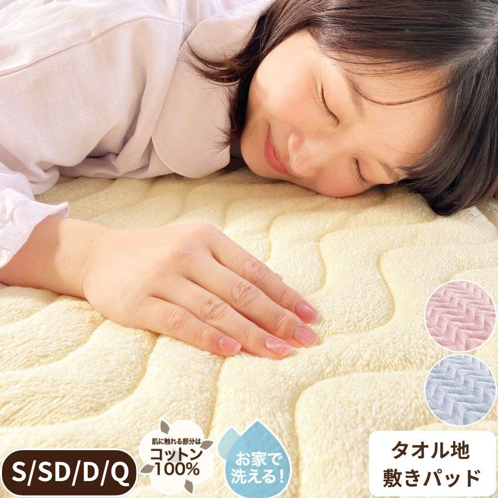 Cotton - ロマンス小杉 パイル敷きパッド タオル地 ウォッシャブル 綿100％ パイル地 日本製 夏用 涼感 オールシーズン ウォッシャブル 洗える 吸水 タオル生地 敷きパット ロマンス小杉 シングル セミダブル ダブル クイーン ベットパッド シーツ タオルシーツ ふんわり 天然素材