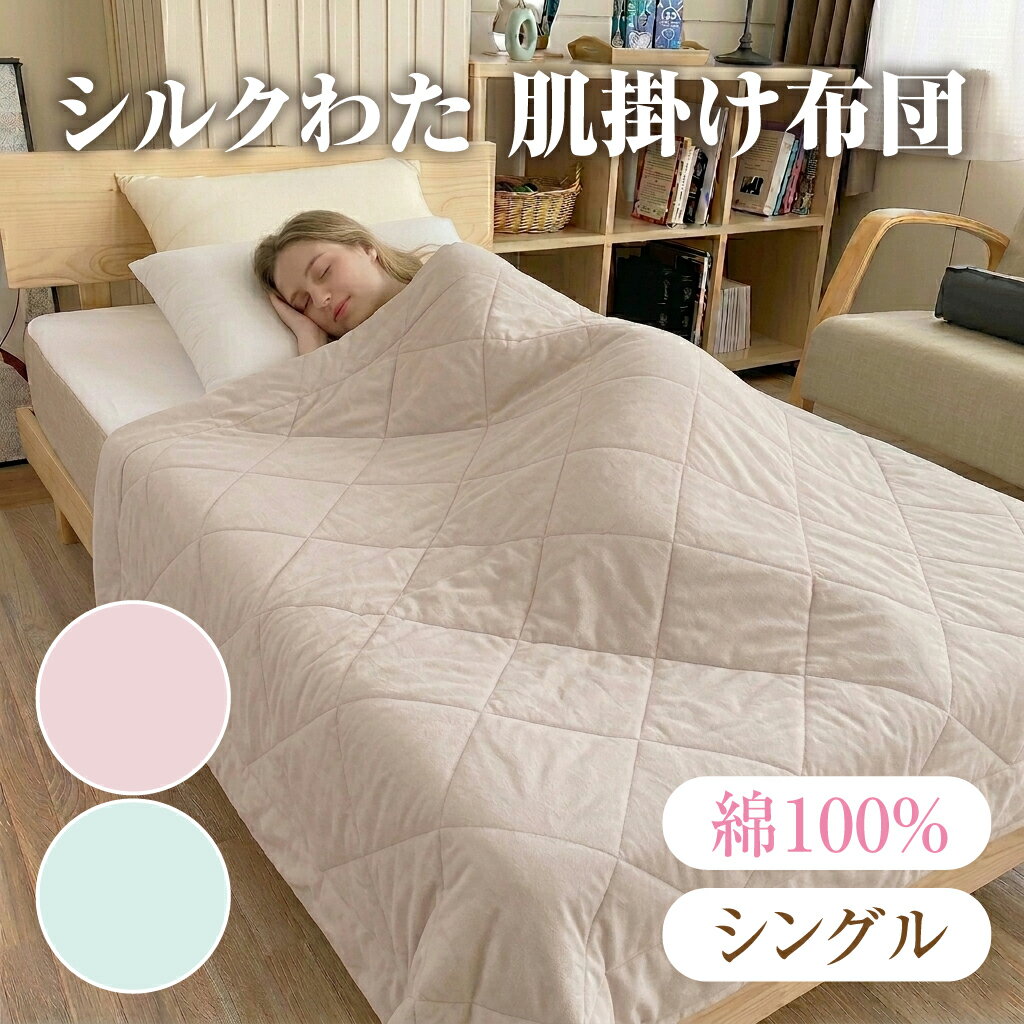 シルクわた肌掛け布団洗える綿100...