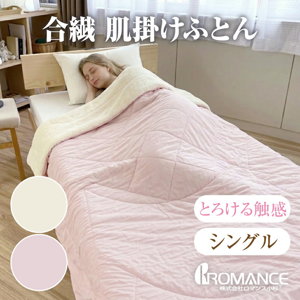 Mia限界価格 枚数限定 ロマンス おしゃれな合繊肌掛けふとん2枚 楽天市場】ロマンス小杉 合繊肌掛けふとんの通販