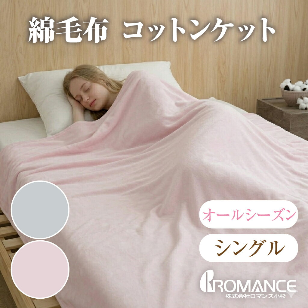 Cotton Blankets - 【ロマンス小杉】綿毛布 コットンケット シングル 日本製 ワイド オシャレ 厚手 後晒し 綿 綿100％ 夏 肌掛け布団 オールシーズン ケット 無地 お昼寝 ウォッシャブル 節電 冷房対策 布団 夏用 コーマ糸 吸水性 おしゃれ