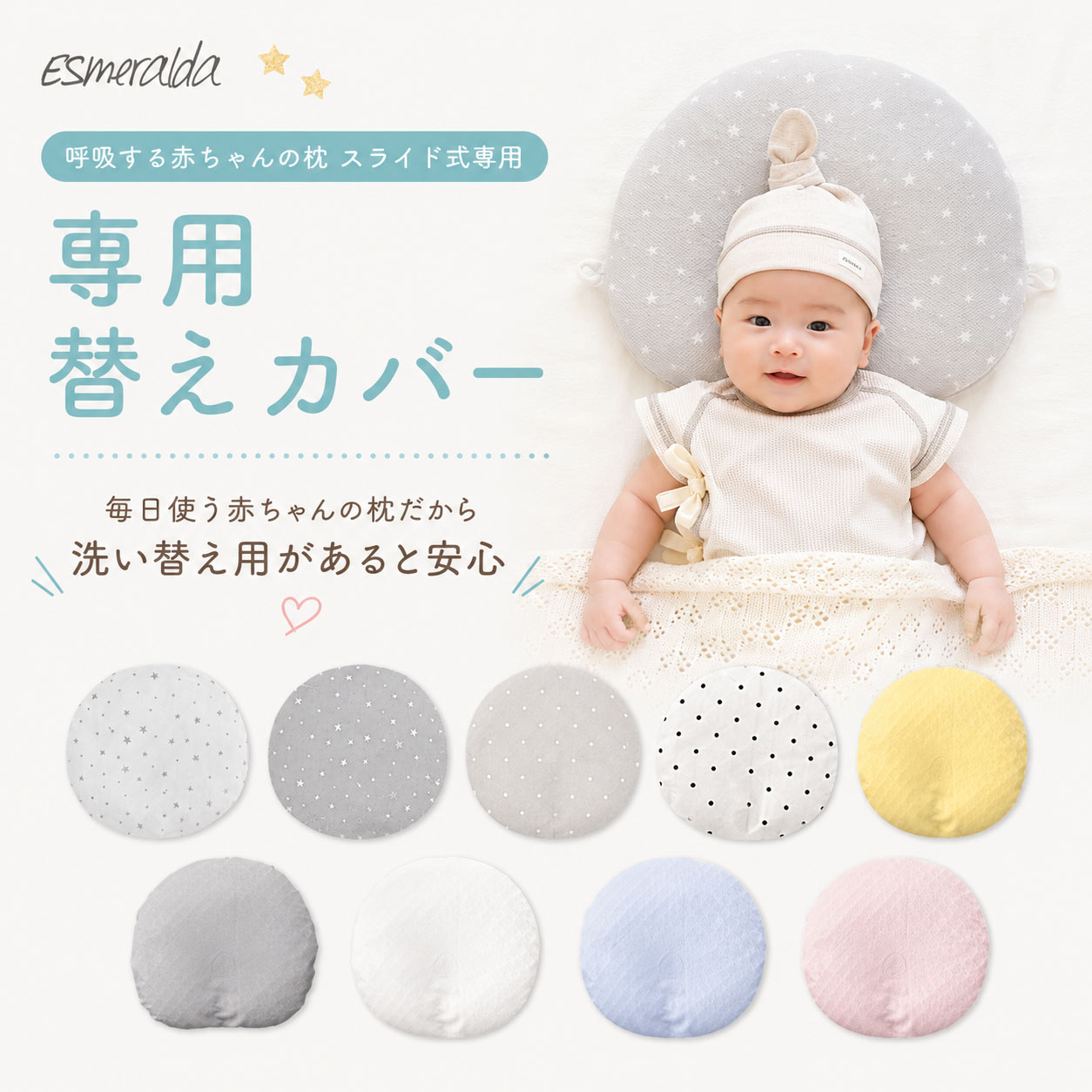 【公式】エスメラルダ 替え枕カバー ベビー枕 スライド式ドーナツまくら用 替えカバー【最上位モデル 呼吸するドーナツ枕 スライド式専用枕カバー】丸洗いOK 日本製
