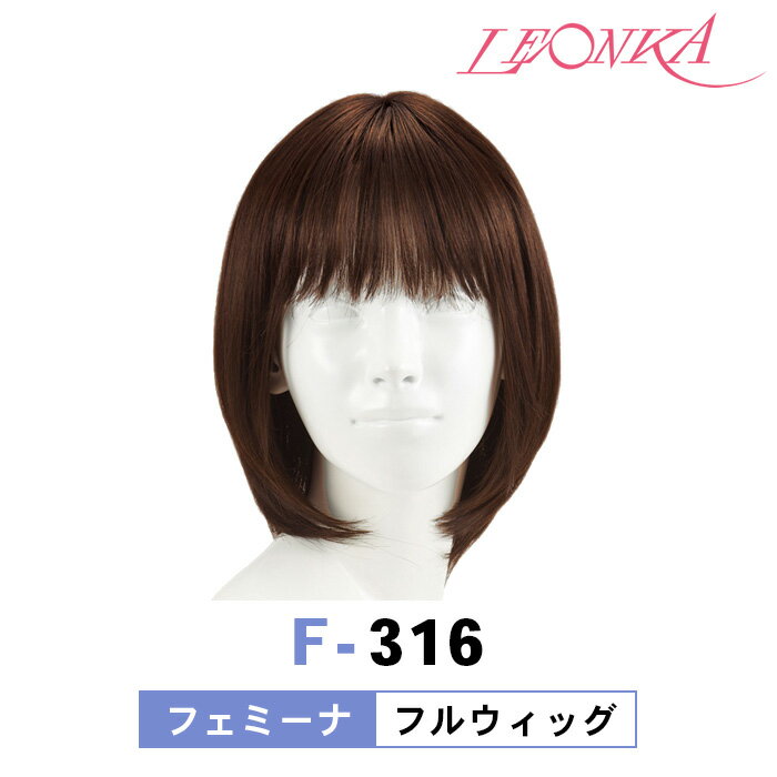 レオンカ フルウィッグ F-316 フェミーナ [ LEONKA ]