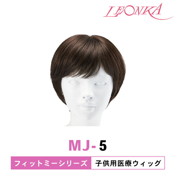 レオンカ 医療ウィッグ MJ-5 フィットミーシリーズ ジュニア用 [ LEONKA ]