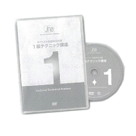 JNA技能検定テクニックDVD1級(改定版) 【BS】