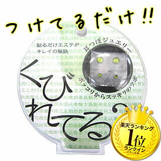 耳つぼジュエリー ポッコリからスッキリのつぼ [ 貼るだけ簡単！ つけてるだけで悩み解消！ ] 【 サロン専売品 美容室 美容院 美容師 プロ 愛用 】【 ケア グッズ用品 関連 】【BS】