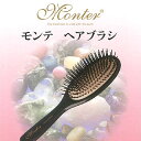 Monter モンテ ヘアブラシ 天然鉱石使用 [ 目指せ小...