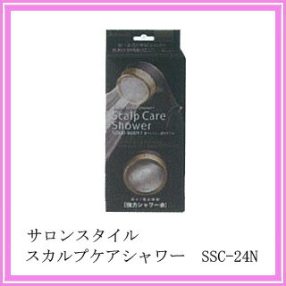 サロンスタイルスカルプケアシャワー SSC−24N