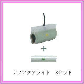ナノアクアライト（湿熱加温システム・17〜13mm）Sセット