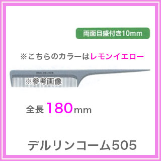 デルリン リングコーム#505 レモンイエロー