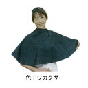 丸福商会 防水ケープ No.350 エクセル カラーケープ ワカクサ 【 理美容 クロス 刈布 理美容 パーマ シャンプー 美容室・美容院 業務用 サロン専売品 】