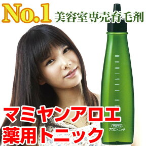 【 つけた瞬間にハリ コシ 】 育毛剤 マミヤン アロエ薬用トニック 150mL 育毛剤ブームの火付け役 【 美容室専売品 】 【美容室売上No.1 育毛剤 アロエトニック ハリ コシ 育毛剤 マミヤン アロエ 薬用 トニック 専売品】