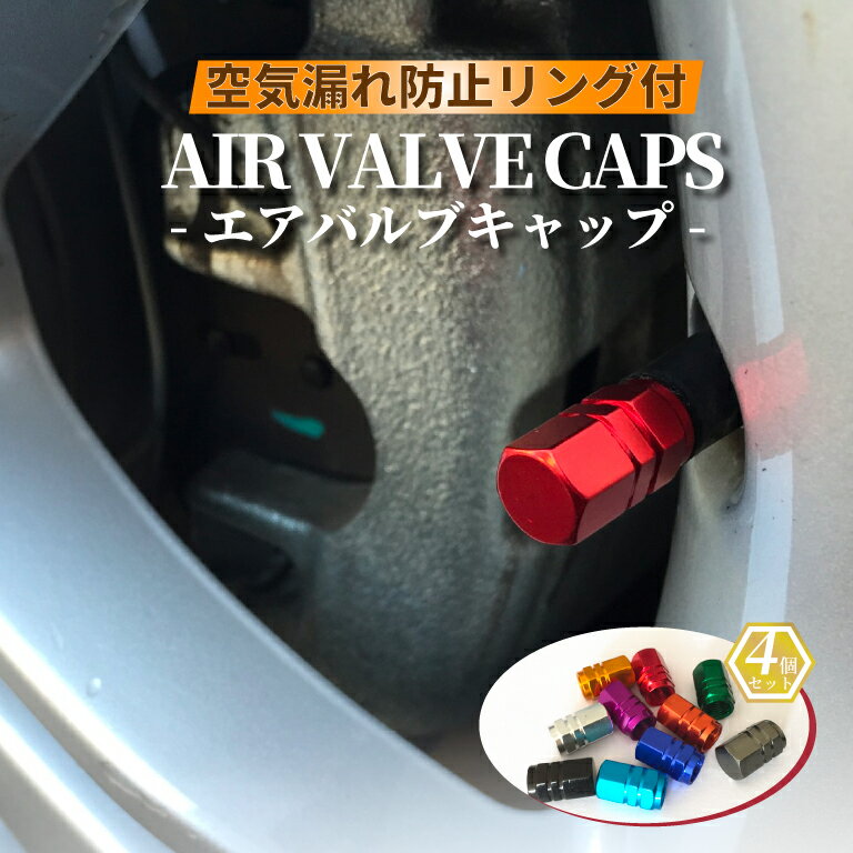 【正午まで当日発送/楽天1位!】バルブキャップ 空気漏れ防止リング付き 車 4個入り エアバルブ エ ...