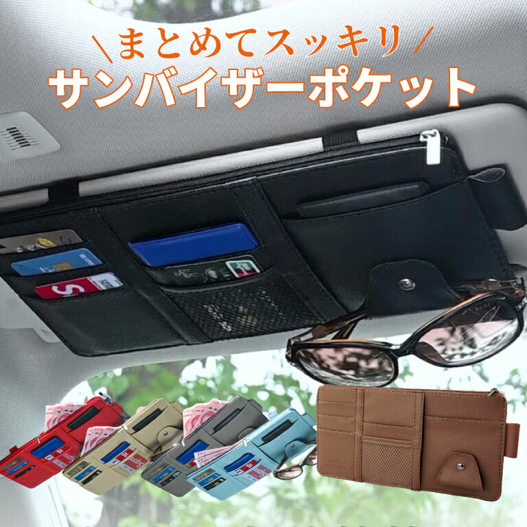 【1位獲得！】バイザーポケット 収納 車 多機能 サングラスホルダー カラフル カー用品 車内 汎用 小物..