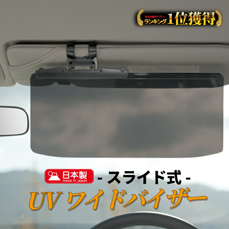 【あす楽!市場日限定Pアップ中!楽天1位】サンバイザー 車 UVカット スライド式 眩しさ軽減 広範囲カバー カー用品 車用品 オールシーズン 雪 太陽 サンシェード 大型車 中型車 軽自動車 クリップ式 垂れない しっかりロック 横に動く 挟む 紫外線