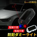 【正午まで当日発送/楽天1位】 セキュリティライト ダミーライト 自動点灯 消灯 車 防犯 イタズラ防止 ライト LED 防犯グッズ 盗難防止 ソーラー 警戒灯 いたずら予防 ダミー 偽 太陽充電 電源いらず 充電式 赤 青 白 黒 点滅 簡易 置くだけ