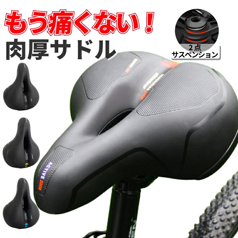 【あす楽！楽天1位！】サドル 自転車 自転車サドル 交換 痛くない 柔らかい クッション サスペンション..