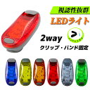 【正午まで当日発送】ランニング ライト LED 2way 光 点滅 点灯パターン クリップ 小型 懐中電灯 夜道 照明 散歩 ウォーキング 犬 自転車 電池式 バンド テールランプ 自転車 クロスバイク 安全 バンド 工具付き 電池式 子供 学生 通学 視認性