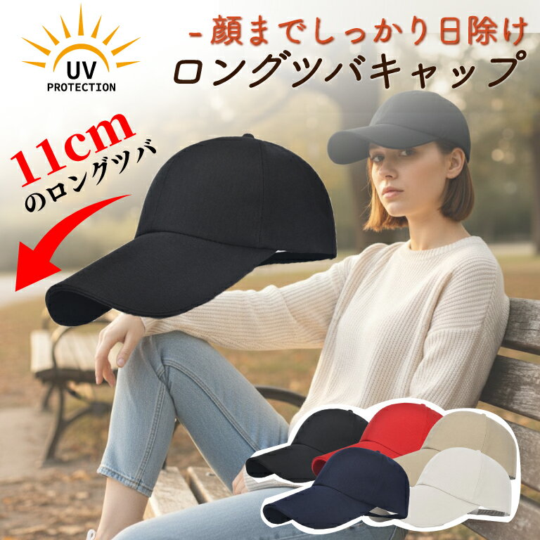 ＼最短翌日着／ キャップ レディース つば長め 11cm 帽子 長い レディースキャップ きゃっぷ 無地 シンプル 紫外線対策 UVカット ツバ 公園 男女兼用 調整可能 深い 深め 春夏 黒 ホワイト ベージュ アイボリー 赤 男性 女性 メンズ