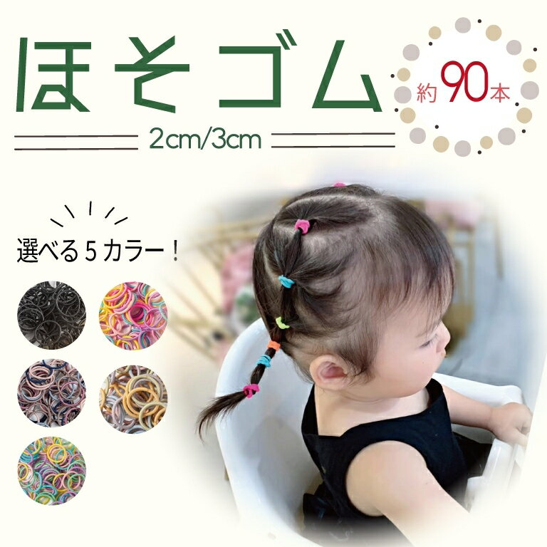 【マラソン限定Pアップ中!!正午までで当日発送/楽天1位】ヘアゴム 2cm 3cm 細い ほそ 飾りなし 子供 細い ベビー キッズ ヘアアクセサリー 髪留め ゴム 赤ちゃん ヘア 大量 大容量 韓国 かわいい おしゃれ 選べる大きさ ブラック くすみカラー シンプル コスパ