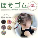 【正午までで当日発送！】ヘアゴム 2cm 3cm 細い ほそ 飾りなし 子供 細い ベビー キッズ ヘアアクセサリー 髪留め ゴム 赤ちゃん ヘア 大量 大容量 韓国 かわいい おしゃれ 選べる大きさ ブラック くすみカラー シンプル コスパ