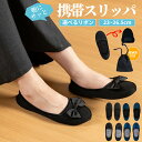 \新発売記念大特価/【最短翌日着】携帯スリッパ 折りたたみ スリッパ レディース 学校用 参観日 室内履き メンズ おしゃれ 保護者 持ち運び フォーマル 入学...