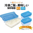 \最大20%クーポン&最大P20倍/ 冷凍パック 6パック 12p 冷凍保存 保存容器 小分け 国産 レンジ対応 一人分 時短 一膳 一人暮らし 家族 冷蔵 重ねられる 電子レンジ パックご飯 子供 上手に解答 洗いやすい 再利用可能 使い回し 汁物 おかず入れ 日本製