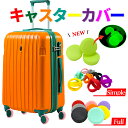 \最短翌日着/【楽天1位】 キャスターカバー フルカバー 2個から 水洗い スーツケース キャリーケース 8色 静音 防音 汚れにくい ゴム ストッパー 傷防止...