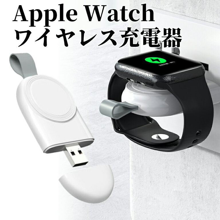 【正午まで当日発送】アップルウォッチ 充電器 ワイヤレス 小型 持ち運び マグネット Apple Watch 旅行 コンパクト 予備 常備 お手軽 軽量 時計用充電器 磁石 吸着 車 車用 オフィス サブ パソコンから充電 モバイルバッテリーから充電