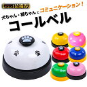 \最大半額クーポン&最大P20倍/ 【正午まで当日発送/楽天1位】 コールベル トレーニングベル しつけベル ペット 犬用 猫用 チンベル 音 おもちゃ 呼び鈴 合図 コミュニケーションベル 遊び 猫ちゃん 肉球 肉球柄 おやつ 丈夫 シンプル ボタン 大き目 可愛い プレゼント