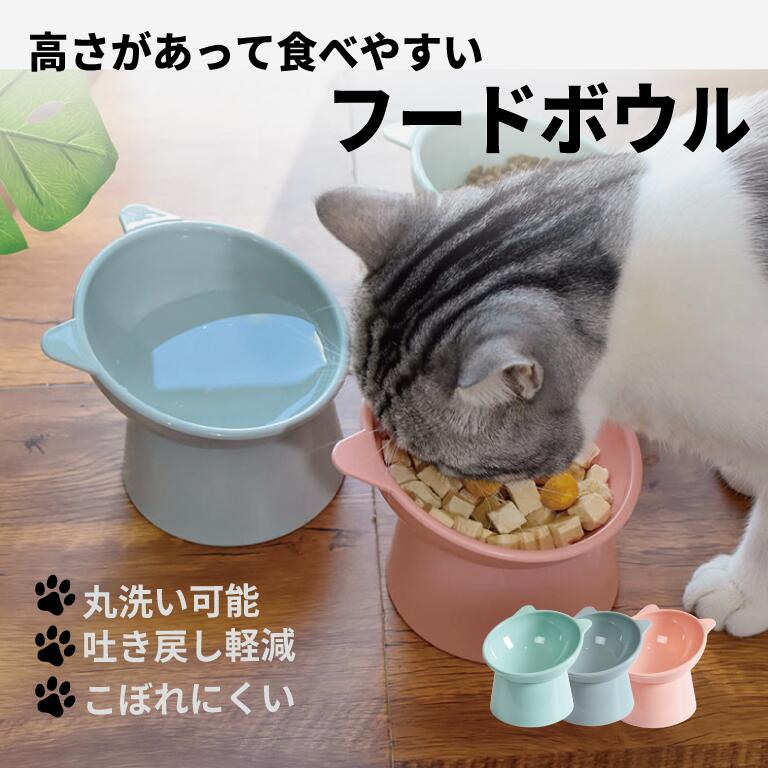 猫 食器 フードボウル 高い 吐き戻し防止 軽量 犬 ペットボウル 食器 餌皿 エサ皿 水飲み 傾斜 斜め 負担軽減 食べやすい 水分補給 ペット用 ボウル 吐き戻し軽減 吐き戻し ねこ いぬ かわいい