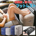 \最大半額クーポン&最大P20倍/ 【最短翌日着】フットレスト 飛行機 快適グッズ 車 新幹線 高さ調整 持ち運び 空気入れ エアークッション 高速バス 車中泊 防災 旅行用品 トラベルグッズ デスクワーク コンパクト収納 足置き むくみ 防止 足枕 バス 電車 旅行