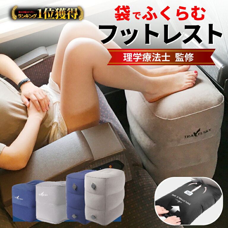 \最大半額クーポン&最大P20倍/ 【理学療法士監修】フットレスト 飛行機 快適グッズ 車 新幹線 高さ調整 持ち運び 空気入れ エアークッション 高速バス 車中泊 防災 旅行用品 トラベルグッズ デスクワーク コンパクト収納 足置き むくみ 防止 足枕 バス 電車 旅行