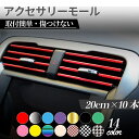 \最大20%クーポン&最大P20倍/ 【正午まで当日発送】 ルーバーモール 車 カスタム 送風口 エアコンモール 内装 ルーバー 大容量 アクセサリーモール ド...