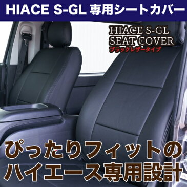 ハイエース200系スーパーGL専用設計　ブラックレザーシートカバー運転席・助手席・セカンドシートのフルセット！3型後期〜4型、5型、6型適合ダークプライム2適合