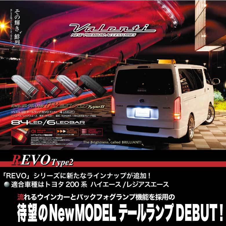 【Valenti ヴァレンティ】ジュエルLEDテールランプREVO TYPE2 ハイエース/レジアスエース(200系)カラー【ハーフレッド/クローム】 ハイエース ダークプライム ハイエース200系 1〜4型、5型、6型適合ダークプライム2 全グレード適合