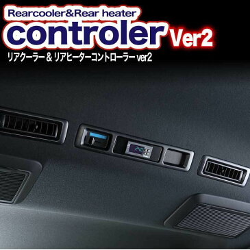 リアクーラー&リアヒーター コントローラー バージョン2【ユーアイビークル】純正ではクーラーとヒーターのスイッチが別の場所にあり、別々の操作が必要でしたが、設定した温度に自動で空調管理!ハイエース200系 標準・ワイド 1〜4型・5型対応