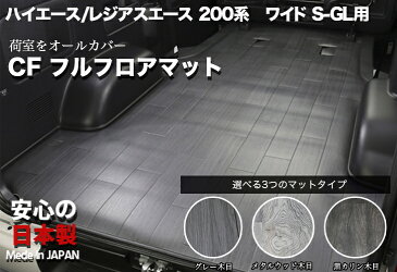 お手入れ楽々で荷室を綺麗に保つ!ハイエース200系 ワイドS-GL用 CFフルフロアマット 【ユーアイビークル】ハイエース車種専用設計のマットで荷室 ハイエース ワイド セカンドシートの足元まで全てをカバーいたします。安心の日本製 6型対応 ダークプライム2