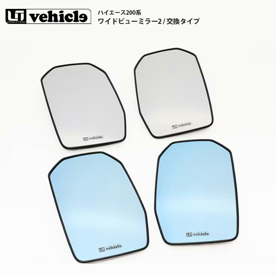 【ワイドビューミラー2 交換タイプ 6型以降用】 UIビークル 9型適合 広角ミラー ユーアイビークル 安全 巻き込み防止 ハイエース200系