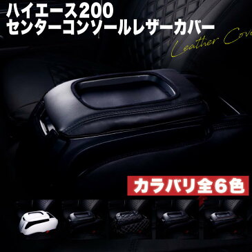 Console BOX leather cover コンソールボックスレザーカバー【標準ボディS-GL用】コンソールBOXレザーカバーハイエース200 標準　センターコンソール　レザーカバーブラック　ホワイト　レッド　ステッチ　カラバリ　6色