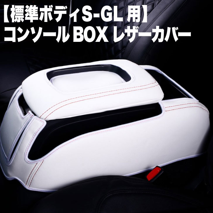 Console BOX leather cover コンソールボックスレザーカバー【標準ボディS-GL用】コンソールBOXレザーカバーハイエース200 標準　センターコンソール　レザーカバーブラック　ホワイト　レッド　ステッチ　カラバリ　6色